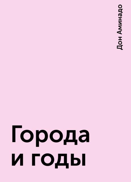 Города и годы
