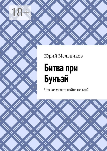 Битва при Бунъэй. Что же может пойти не так