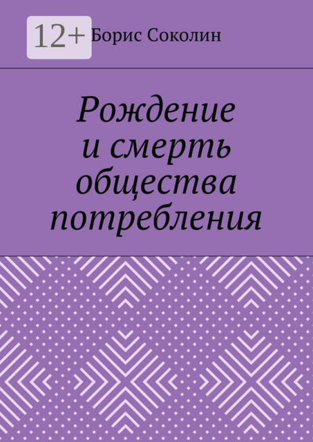 Рождение и смерть общества потребления
