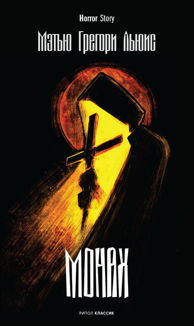 Монах, Мэтью Грегори Льюис