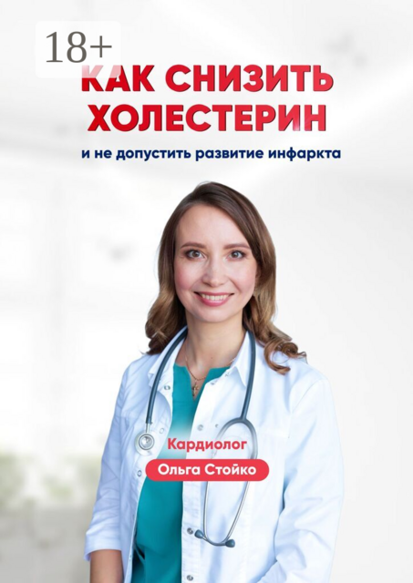 Как снизить холестерин и не допустить развитие инфаркта