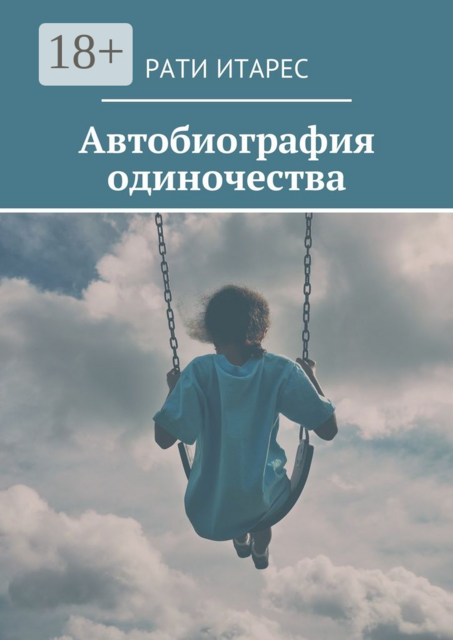 Автобиография одиночества, Рати Итарес