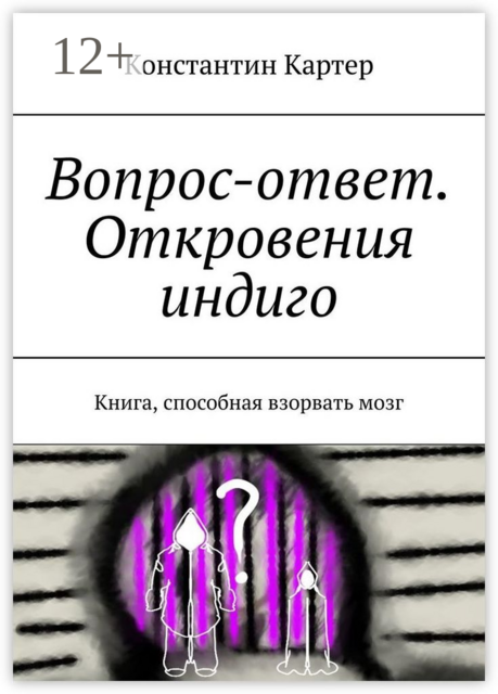 Вопрос-ответ. Откровения индиго. Книга, способная взорвать мозг