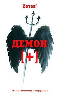 Демон плюс, G.A.Zotov