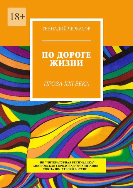 По дороге жизни. Проза XXI века, Геннадий Черкасов