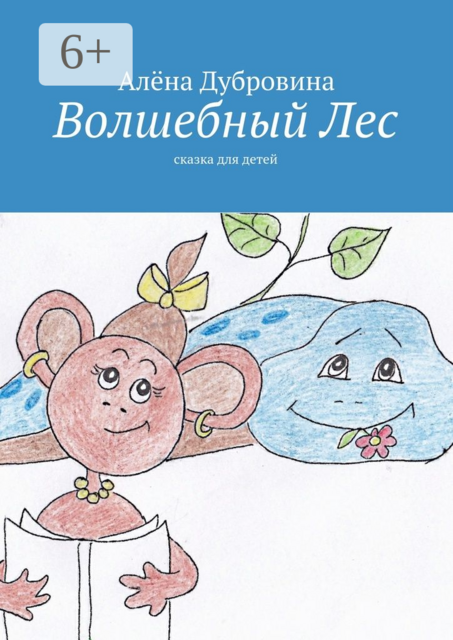 Волшебный Лес. сказка для детей