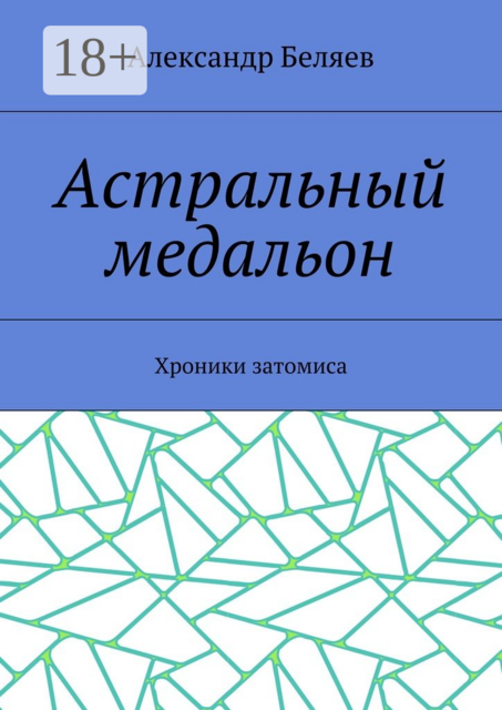 Астральный медальон. Хроники затомиса