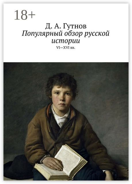 Популярный обзор русской истории. VI—XVI вв