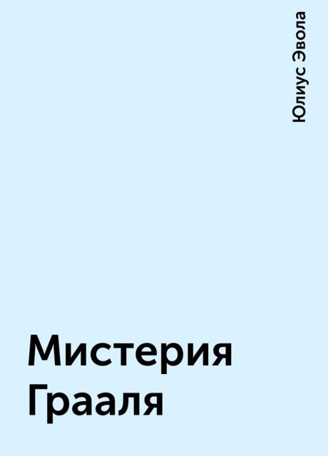 Мистерия Грааля