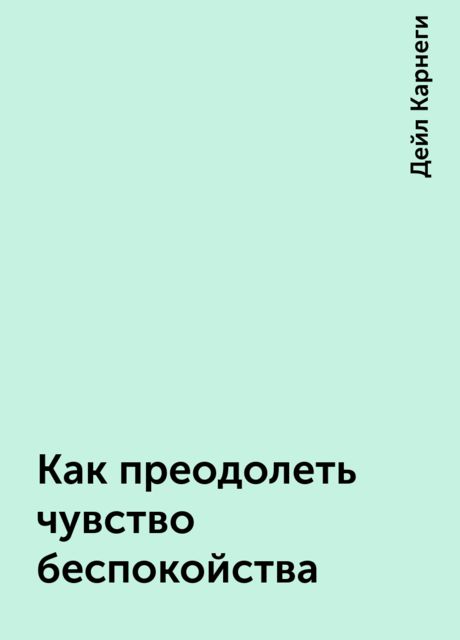 Как преодолеть чувство беспокойства