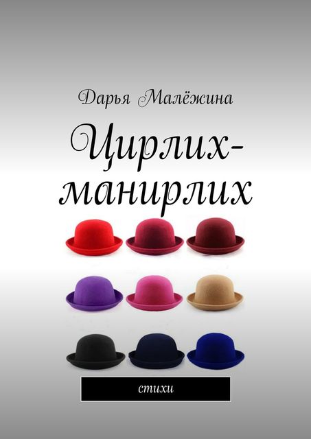Цирлих-манирлих