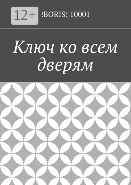 Ключ ко всем дверям, !Boris! 10001