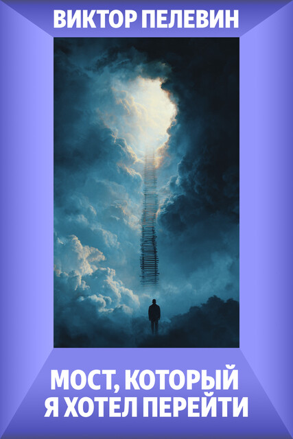 Мост, который я хотел перейти, Виктор Пелевин