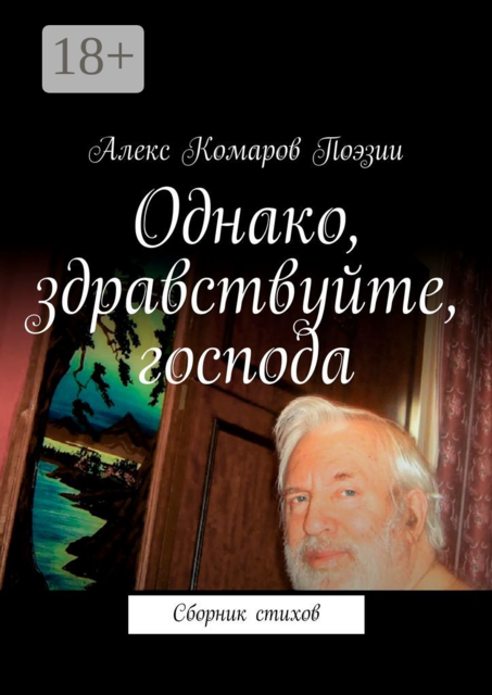 Однако, здравствуйте, господа