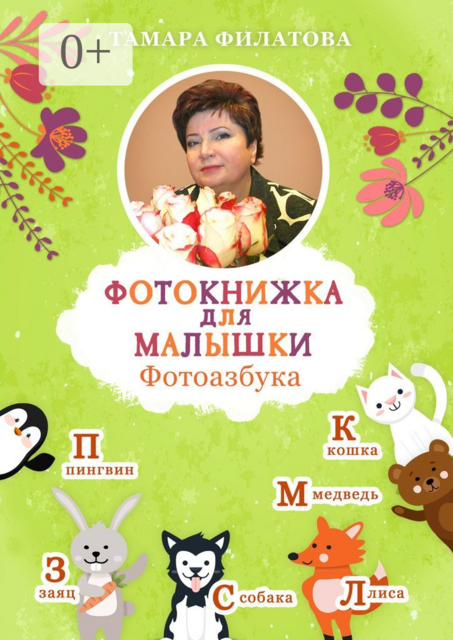 Фотокнижка для малышки. Фотоазбука