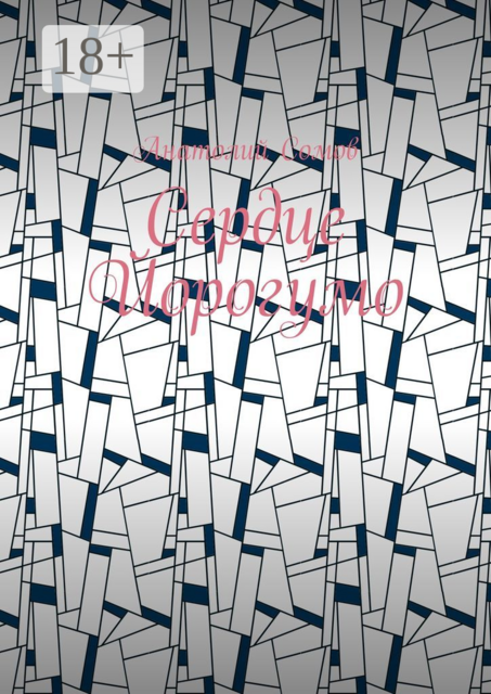 Сердце Йорогумо