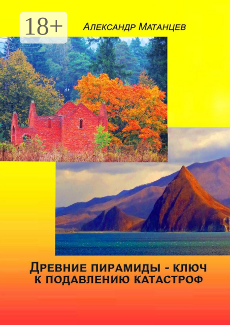 Древние пирамиды — ключ к подавлению катастроф, Александр Матанцев