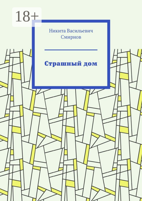 Страшный дом