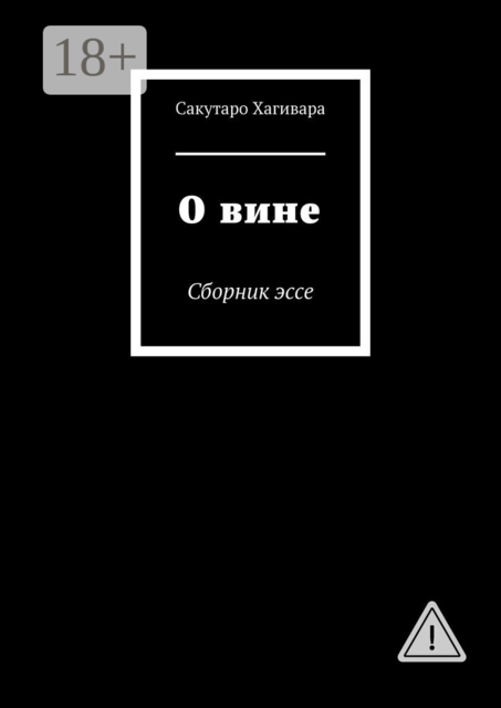 О вине. Сборник эссе