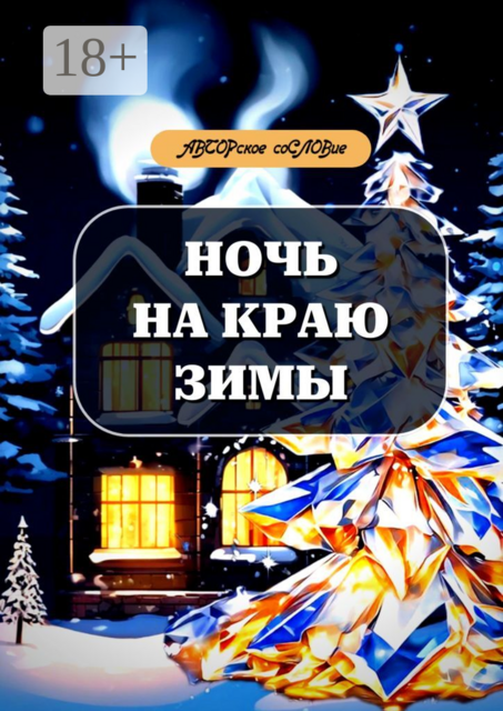 Ночь на краю зимы