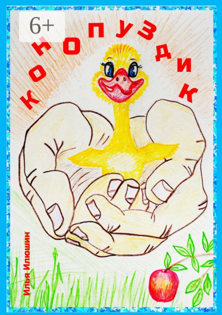 Конопуздик