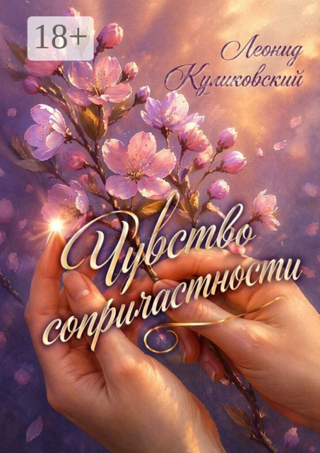 Чувство сопричастности