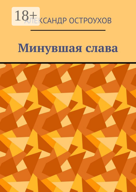 Минувшая слава
