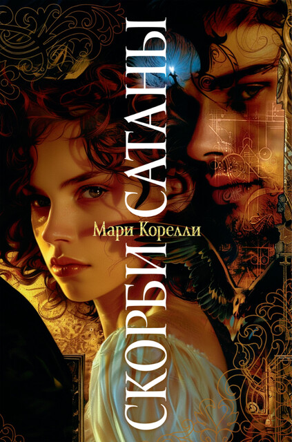 Скорби Сатаны, Мария Корелли
