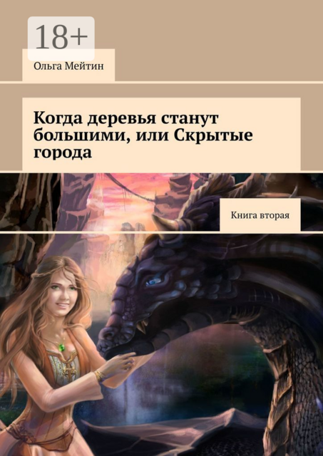 Когда деревья станут большими, или Скрытые города. Книга вторая