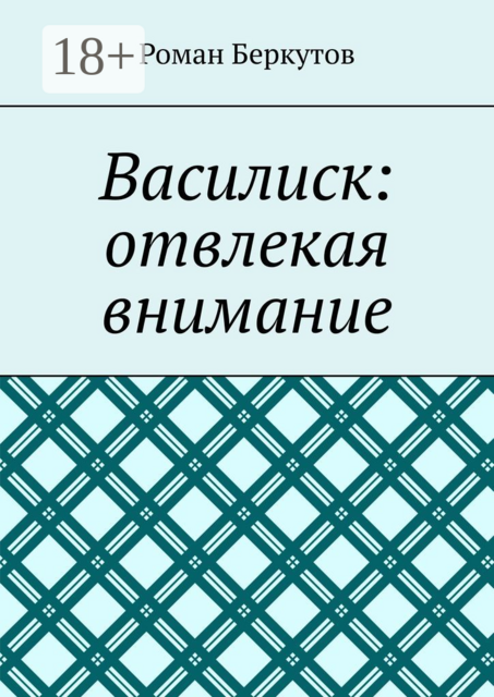 Василиск: отвлекая внимание, Роман Беркутов