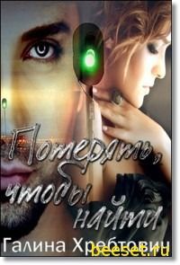 Потерять, чтобы найти (СИ)
