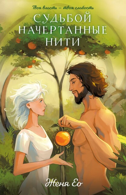 Судьбой начертанные нити, Женя Ео