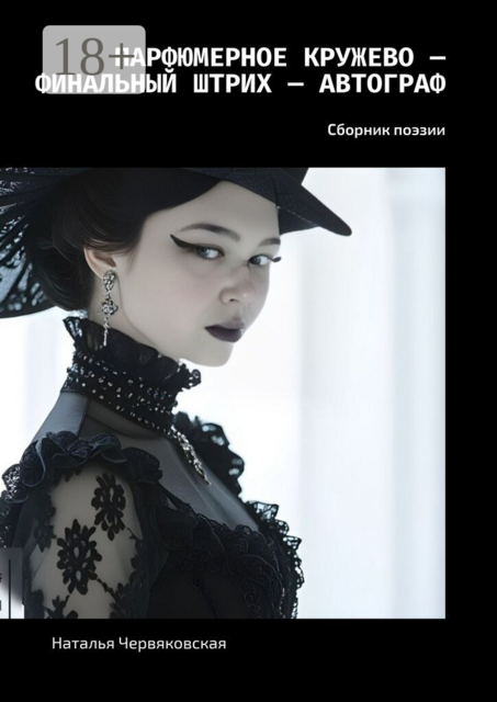 Парфюмерное кружево — Финальный штрих — Автограф