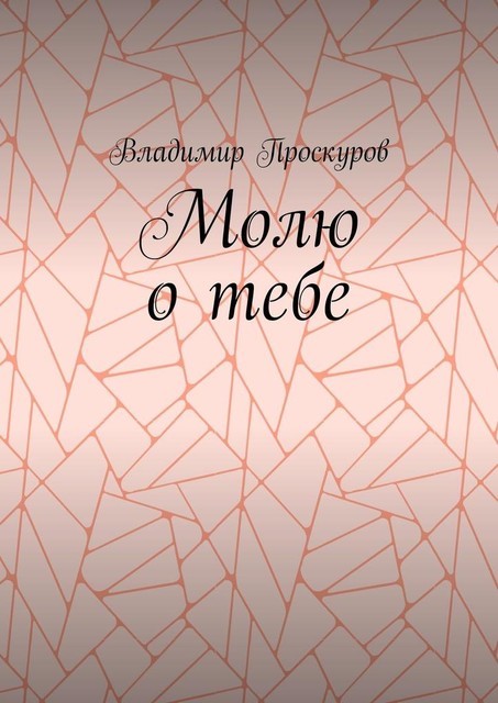 Молю о тебе. О тебе я куплет пропою