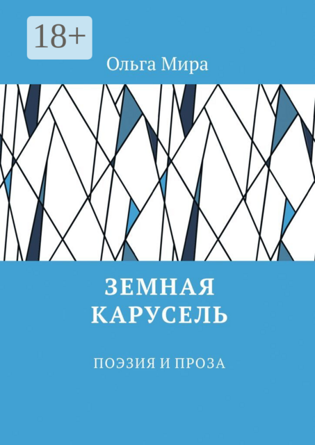 Земная карусель. Поэзия и проза
