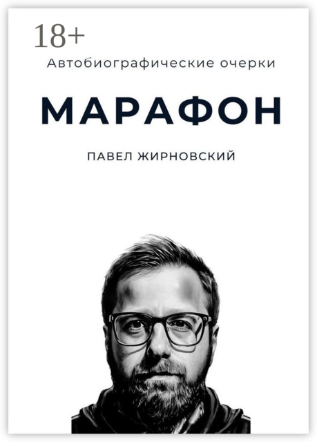 Марафон. Автобиографические очерки, Павел Жирновский