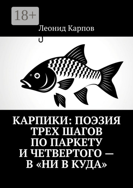 Карпики: Поэзия трех шагов по паркету и четвертого — в «ни в куда»