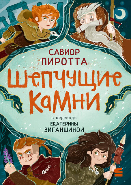 Шепчущие камни
