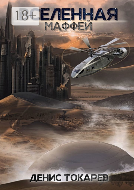 Вселенная. Маффей, Денис Токарев