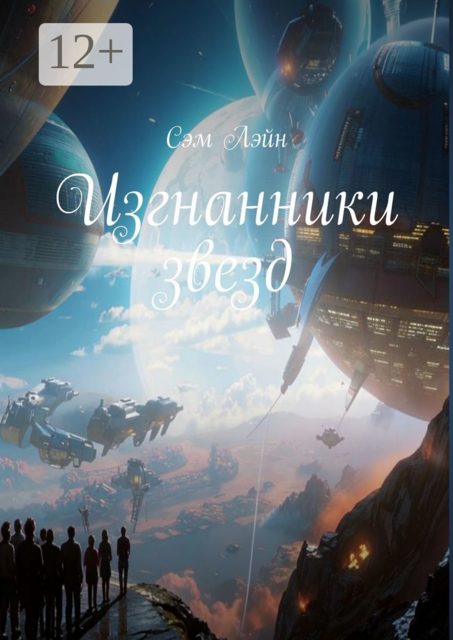 Изгнанники звезд