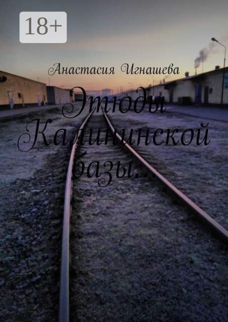 Этюды Калининской базы