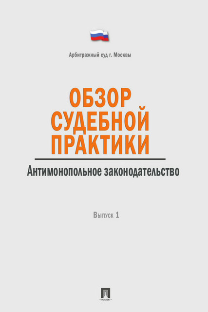 Обзор судебной практики. Антимонопольное законодательство. Выпуск 1