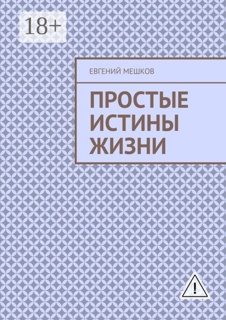 Простые истины жизни