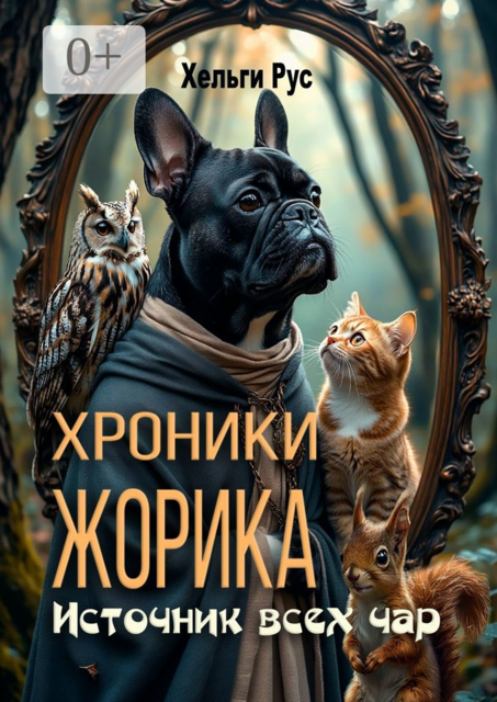 Хроники Жорика. Источник всех чар, Хельги Рус