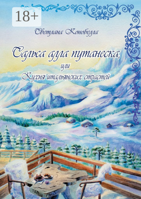 Сальса алла путанеска, или Кухня итальянских страстей. Кулинарно-мистическая авантюра. Вторая книга этно-гастрономической трилогии, Светлана Конобелла