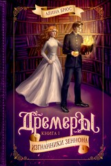 Дремеры