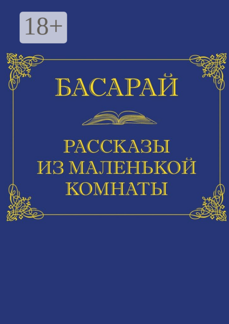 Рассказы из маленькой комнаты, Басарай