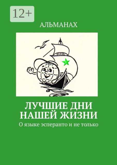 Лучшие дни нашей жизни. О языке эсперанто и не только
