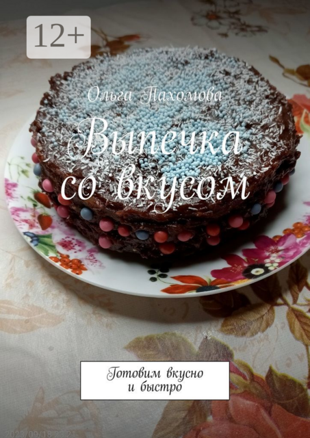 Выпечка со вкусом. Готовим вкусно и быстро, Ольга Пахомова