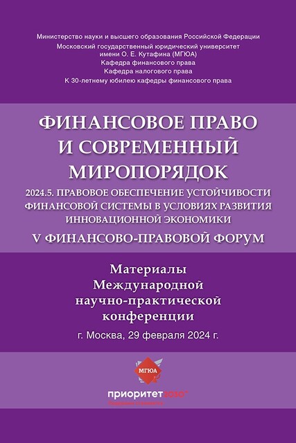 V Финансово-правовой форум «Финансовое право и современный миропорядок» 2024.5
